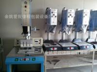 余姚愛我佳程包裝設(shè)備廠